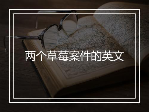 两个草莓案件的英文