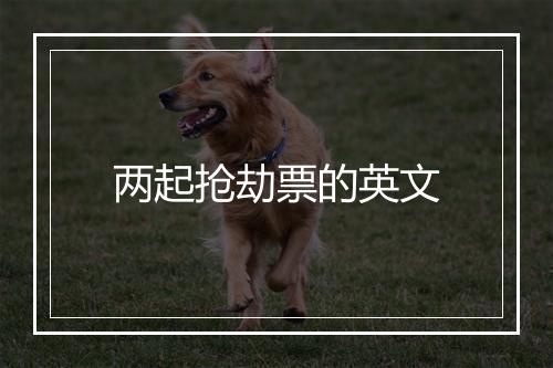 两起抢劫票的英文