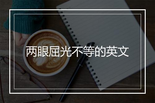 两眼屈光不等的英文