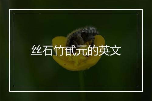 丝石竹甙元的英文