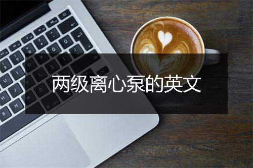 两级离心泵的英文