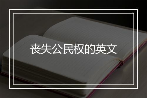 丧失公民权的英文