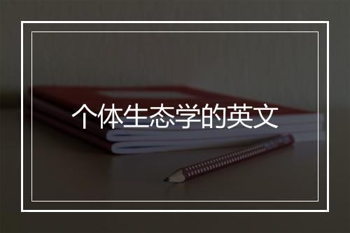 个体生态学的英文