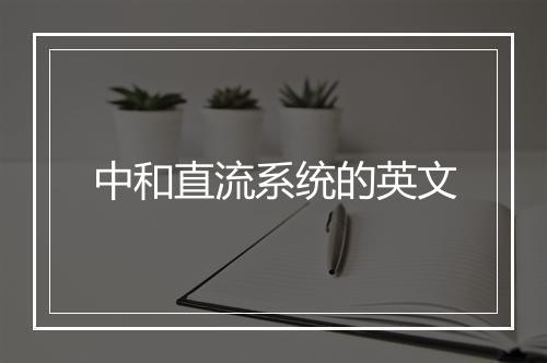 中和直流系统的英文