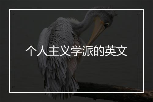 个人主义学派的英文