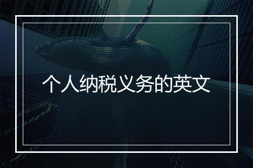 个人纳税义务的英文