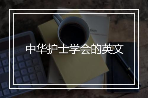 中华护士学会的英文