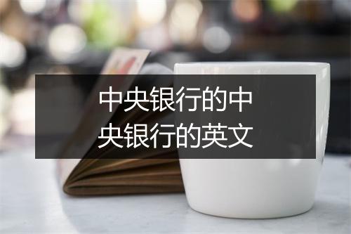 中央银行的中央银行的英文