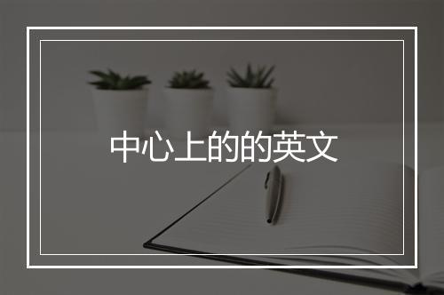 中心上的的英文