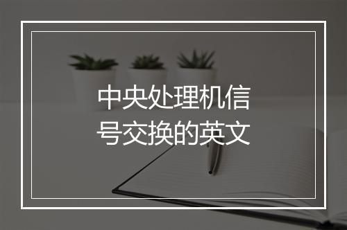 中央处理机信号交换的英文