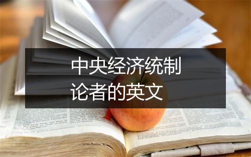 中央经济统制论者的英文