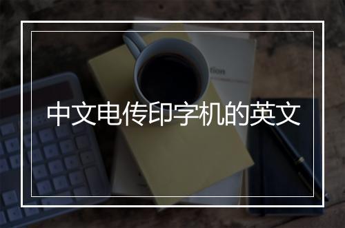 中文电传印字机的英文