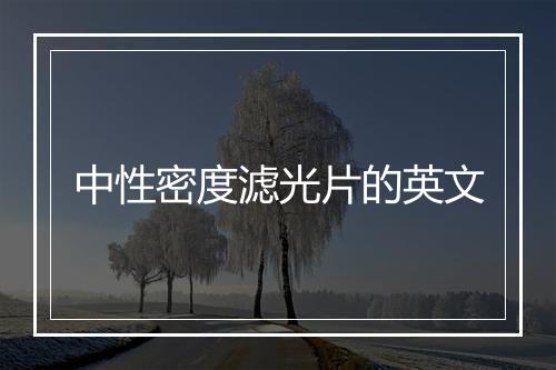 中性密度滤光片的英文