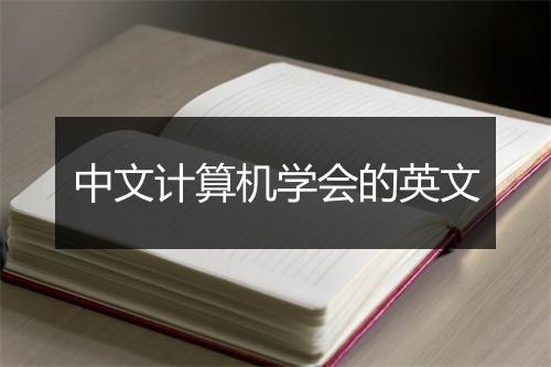 中文计算机学会的英文