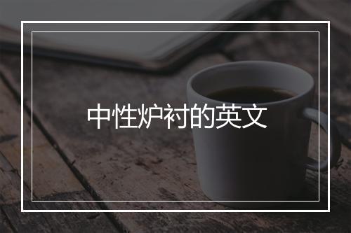 中性炉衬的英文