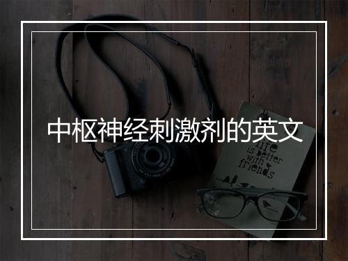 中枢神经刺激剂的英文