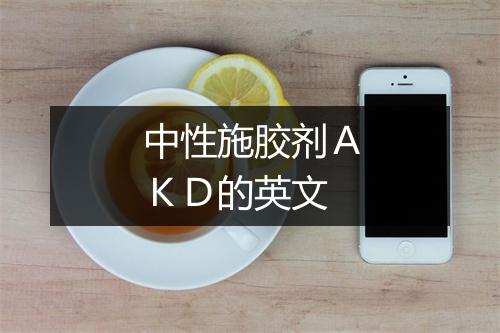 中性施胶剂ＡＫＤ的英文