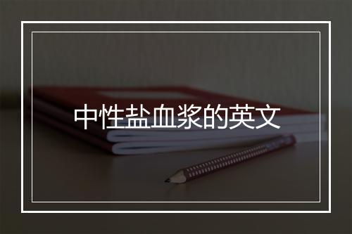 中性盐血浆的英文