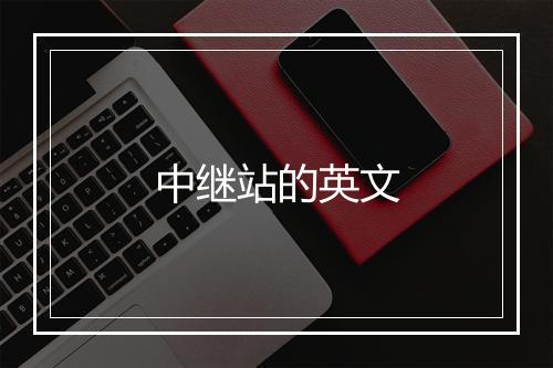 中继站的英文