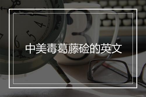 中美毒葛藤硷的英文