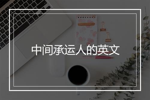 中间承运人的英文