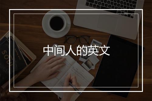 中间人的英文