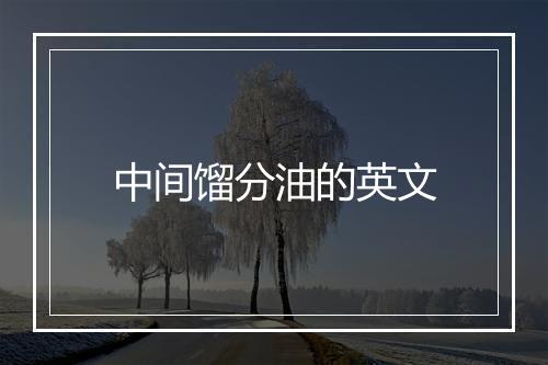 中间馏分油的英文