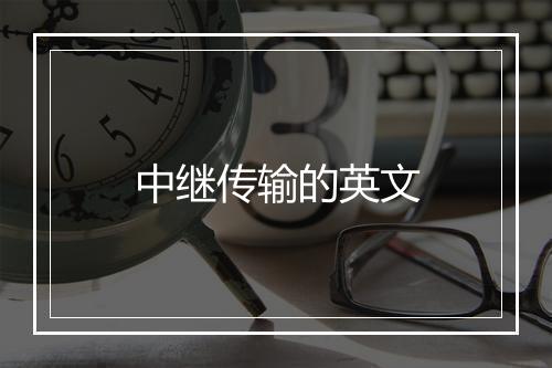 中继传输的英文