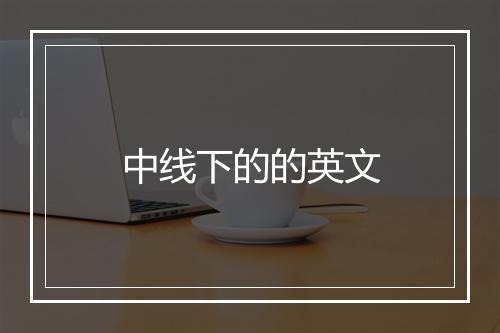 中线下的的英文