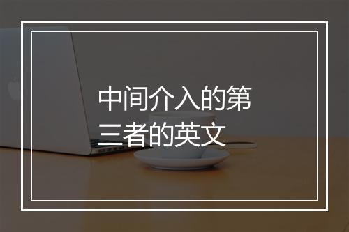 中间介入的第三者的英文