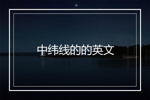 中纬线的的英文