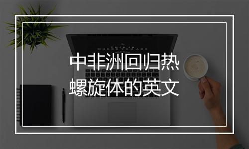 中非洲回归热螺旋体的英文