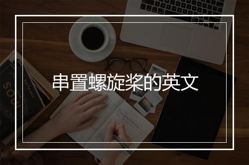 串置螺旋桨的英文