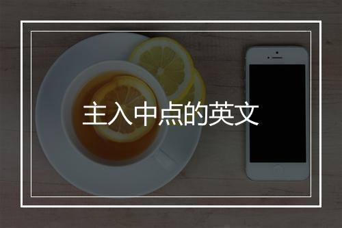 主入中点的英文