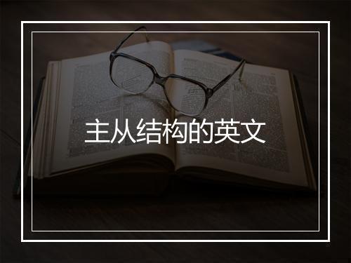 主从结构的英文