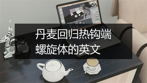 丹麦回归热钩端螺旋体的英文