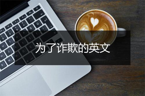 为了诈欺的英文