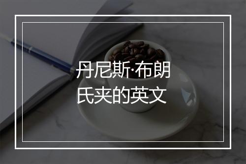 丹尼斯·布朗氏夹的英文