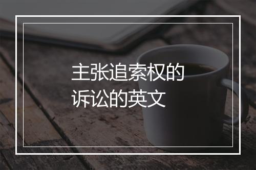 主张追索权的诉讼的英文