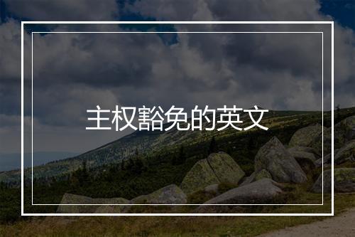 主权豁免的英文