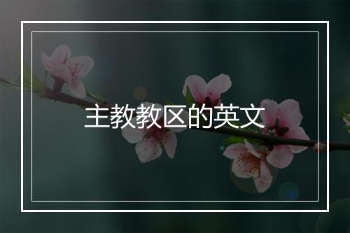 主教教区的英文