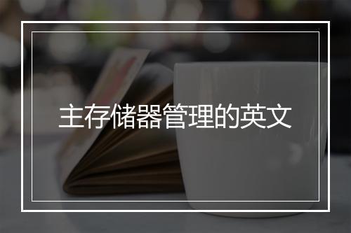 主存储器管理的英文