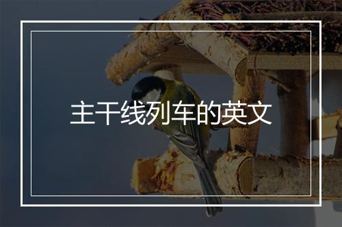 主干线列车的英文