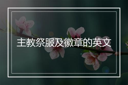 主教祭服及徽章的英文