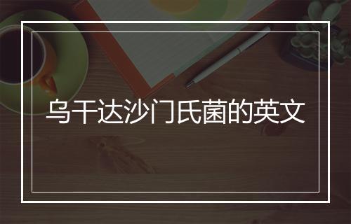 乌干达沙门氏菌的英文