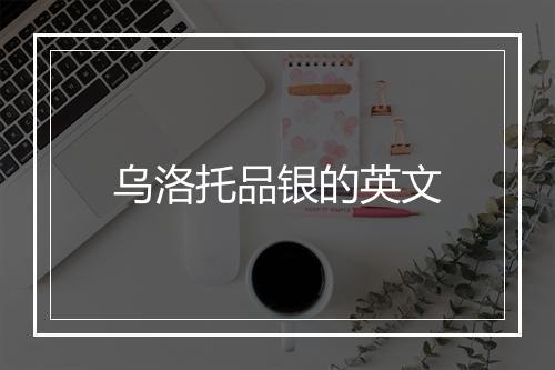 乌洛托品银的英文