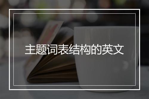 主题词表结构的英文