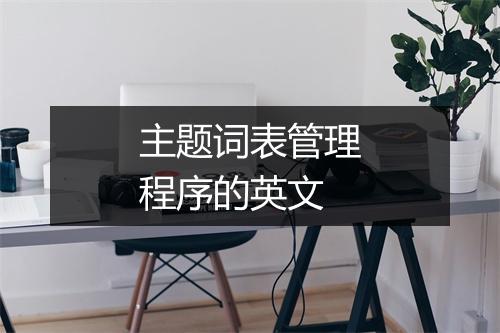 主题词表管理程序的英文