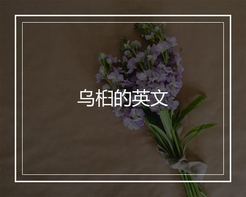 乌桕的英文