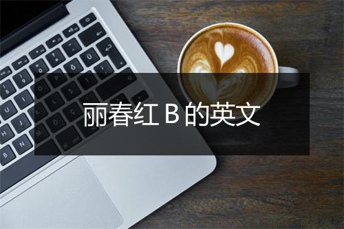 丽春红Ｂ的英文